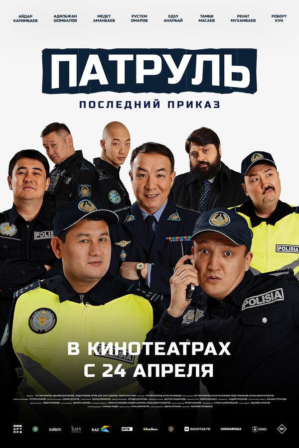 Патруль. Последний приказ - постер